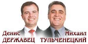 Михаил ТУЛЬЧЕНЕЦКИЙ, Денис ДЕРЖАВЕЦ